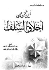 عبدالعزيز الجليل وبهاء الدين عقيل - أين نحن من أخلاق السلف.pdf