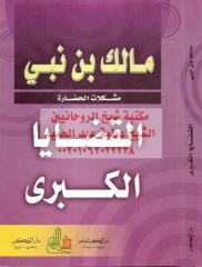القضايا الكبرى مكتبةالشيخ عطية عبد الحميد.pdf