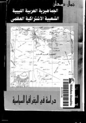 جمال حمدان..الجماهيرية الليبية .. دراسة فى الجغرافيا السياسية.pdf