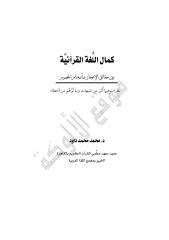 كمال اللغة القرآنية.pdf