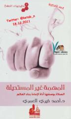 كيمياء الصلاة (1) المهمة غير المستحيلة - أحمد خيري العمري.pdf