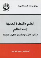 العلم والنظرة العربية الى العالم - سمير أبو زيد.pdf
